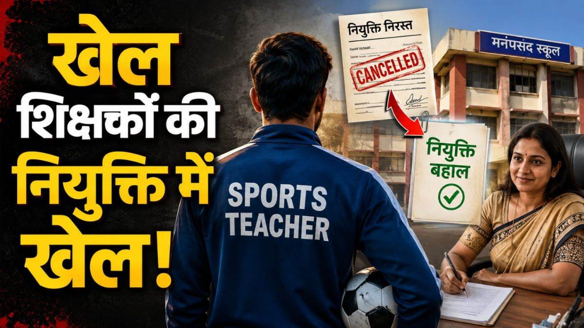खेल शिक्षक की नियुक्ति निरस्त, अगले दिन बहाल