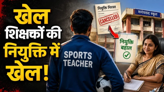 खेल शिक्षकों की नियुक्ति में 'खेल', 29 जुलाई को नियुक्ति निरस्त, अगले ही दिन मैडम ने किया बहाल, मनपसंद स्कूल भी दिलाया