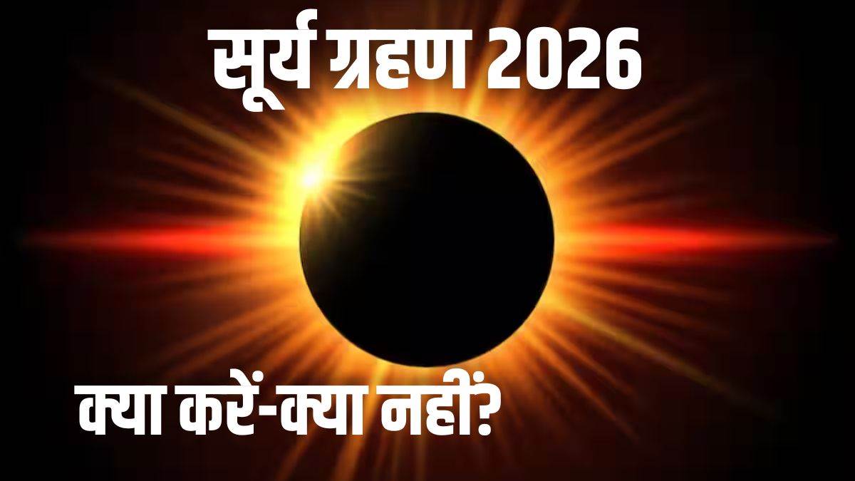 Surya Grahan 2026: जानिए भारत में समय, इस दौरान क्या करें-क्या न करें…समझें ज्योतिषीय प्रभाव की पूरी रिपोर्ट