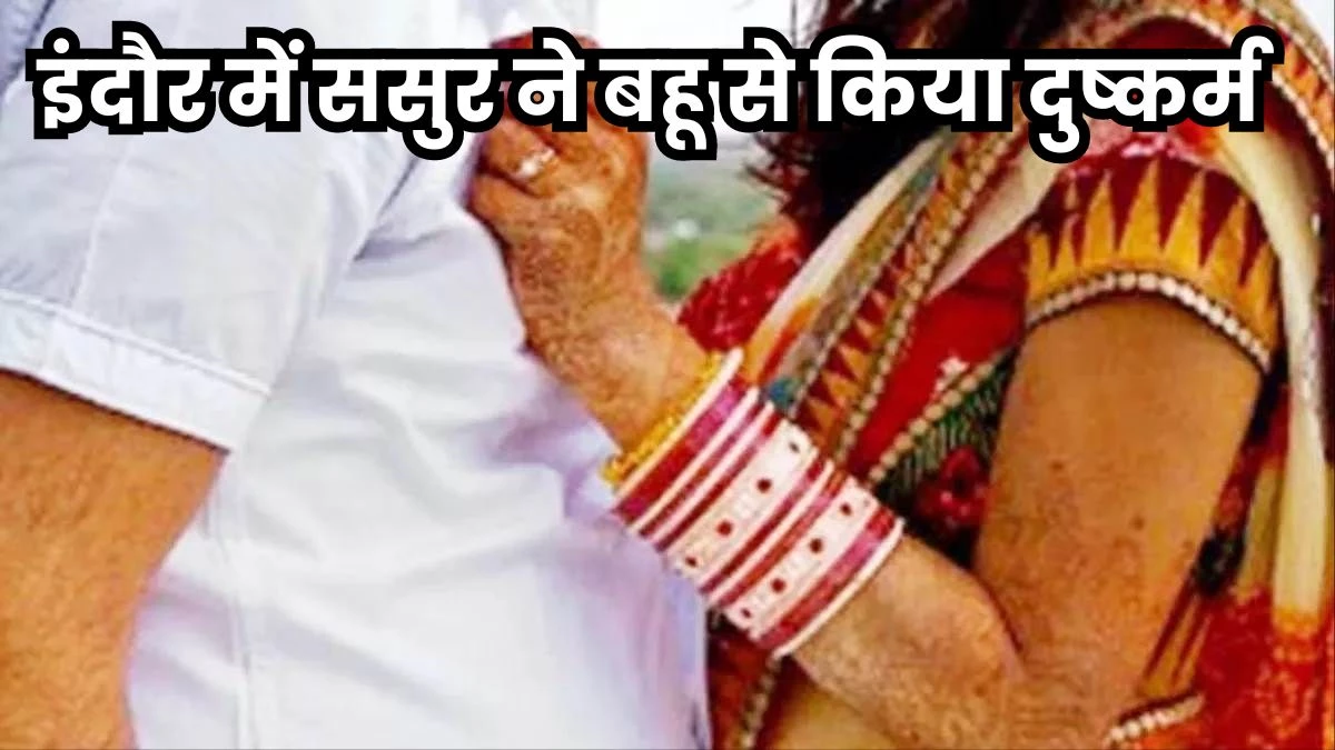 ससुर की बहू पर थी गंदी नजर, मालिश करने के बहाने बुलाया और कर दी घिनौनी हरकत