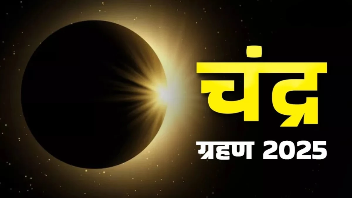 Chandra Grahan 2025: कब लगता है चंद्र ग्रहण? पढ़ें सूतक काल, समय और राशियों के लिए खास उपाय