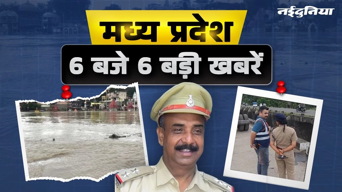 MP- 6 बजे 6 बड़ी खबरें : भारी बारिश से ग्वालियर में जल प्रलय, उज्जैन की शिप्रा नदी में गिरी कार, दो के मिले शव