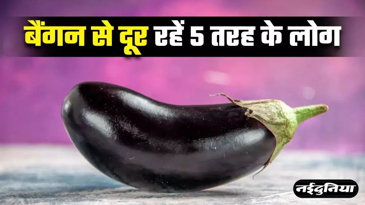 Brinjal Side Effects: इन 5 बीमारियों से जूझ रहे लोगों हर हाल में करना चाहिए बैंगन से परहेज, सेहत के लिए खतरनाक