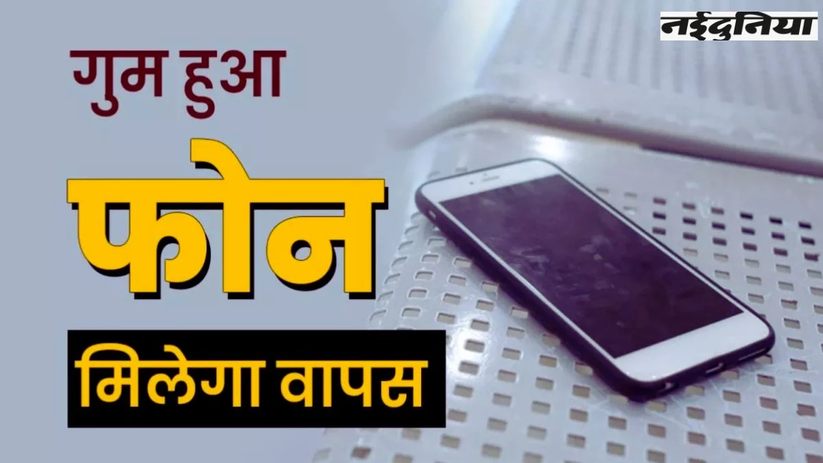 फोन चोरी होने पर जरूर करें ये पांच काम, जल्द मिल सकता है