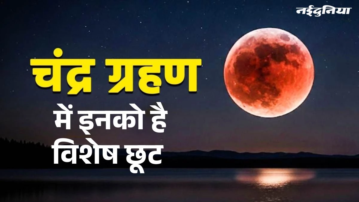 Chandra Grahan 2025: चंद्र ग्रहण के दौरान इन 3 लोगों को खास छूट, जानिए क्या है कारण