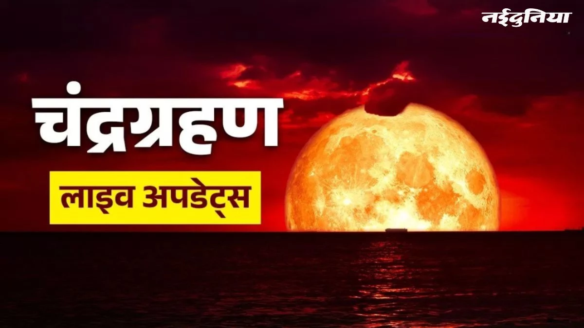 Moon Eclipse 2025: भारत में खत्म हुआ चंद्र ग्रहण, आसमान में दिखा अद्भुत नजारा