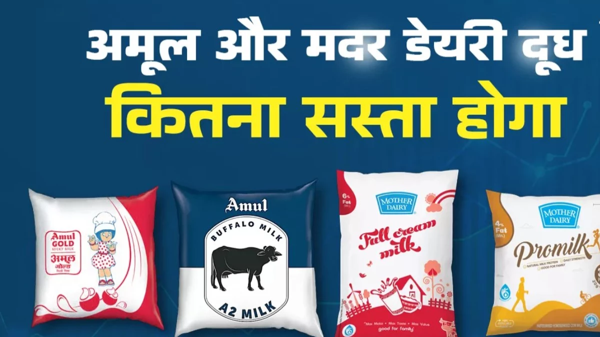 GST Rate Cut: 22 सितंबर से अमूल और मदर डेयरी का दूध होगा इतना सस्ता, देखें नई लिस्ट