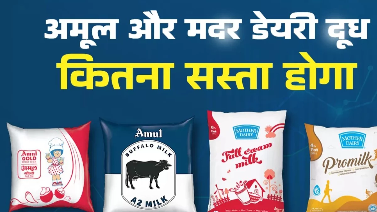 GST Rate Cut: 22 सितंबर से अमूल और मदर डेयरी का दूध होगा इतना सस्ता, देखें नई लिस्ट