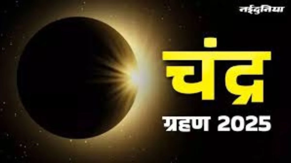 Chandra Grahan 2025: चंद्र ग्रहण के दौरान इन राशियों को बरतनी होगी सावधानी, वरना हो सकता है भारी नुकसान