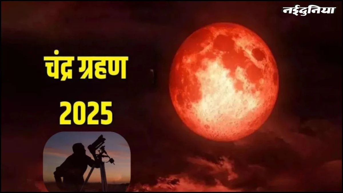 Chandra Grahan 2025: इंदौर , भोपाल, उज्जैन में दिखा चंद्र ग्रहण, मंदिरों में की गई विशेष पूजा