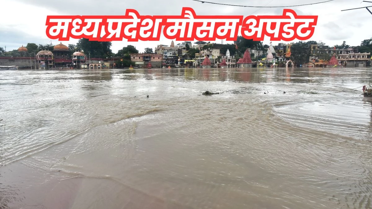 MP Weather Update: मध्य प्रदेश के मालवा-निमाड़ अंचल में भारी बारिश के आसार, मौसम विभाग ने जारी की चेतावनी