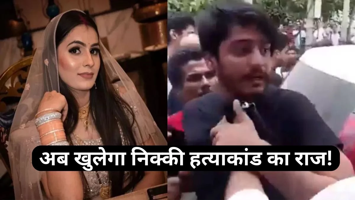 Nikki Murder Case में नया मोड़: गूगल टाइमलाइन और वीडियो सबूतों से खुलेगा राज, मोबाइल लोकेशन जांच पर टिकी निगाहें