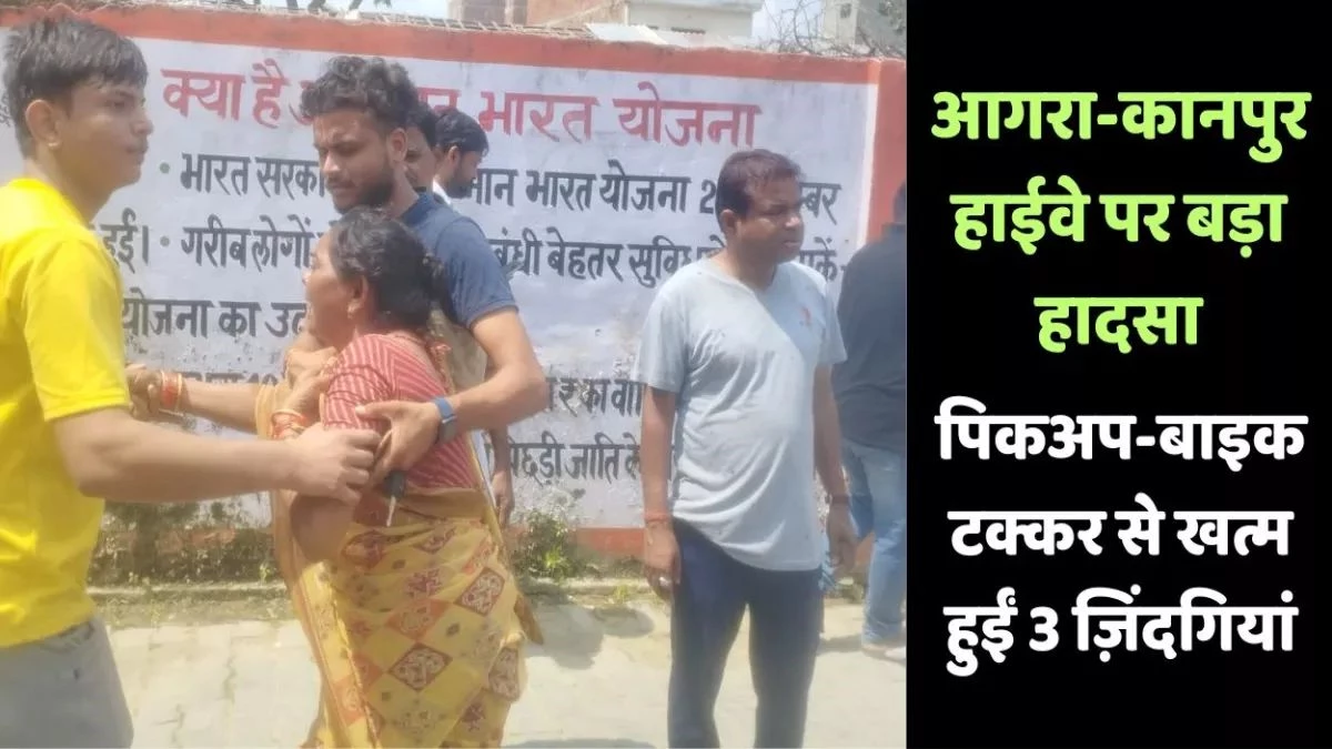Road Accident: आगरा-कानपुर हाईवे पर बड़ा हादसा, पिकअप-बाइक की टक्कर में तीन की मौत