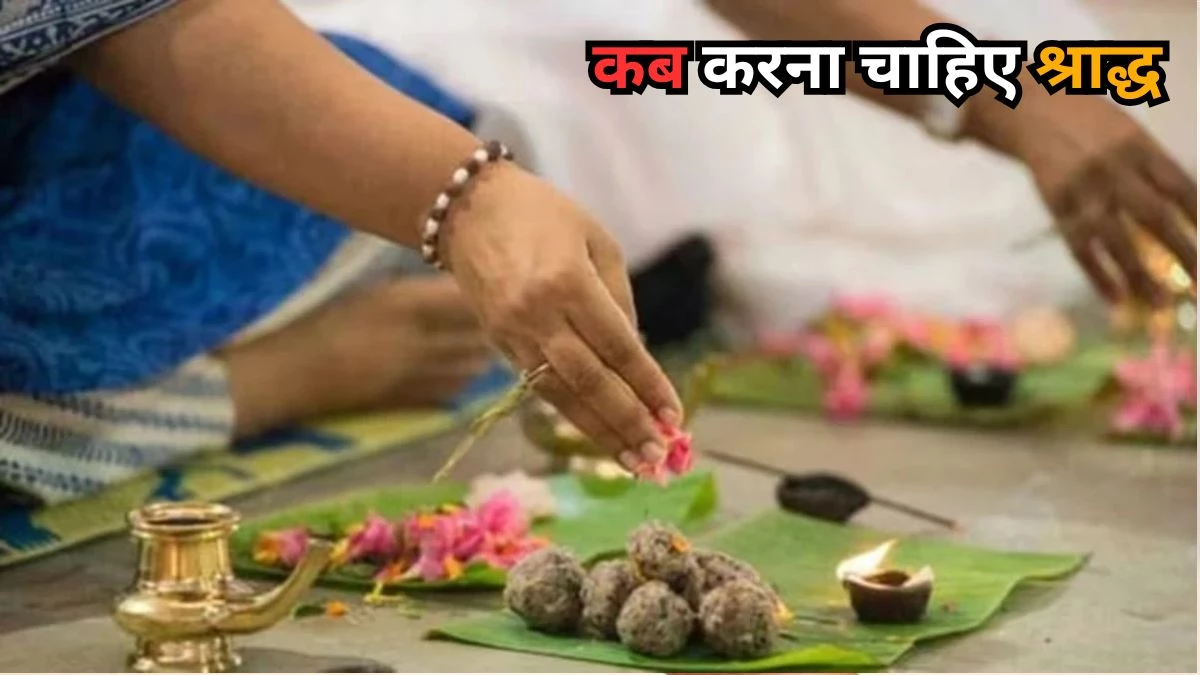 Shradh Kab Karna Chahiye: पंडित जी से जानें प्रियजन के निधन के बाद कब करें श्राद्ध, मिलेगा मोक्ष