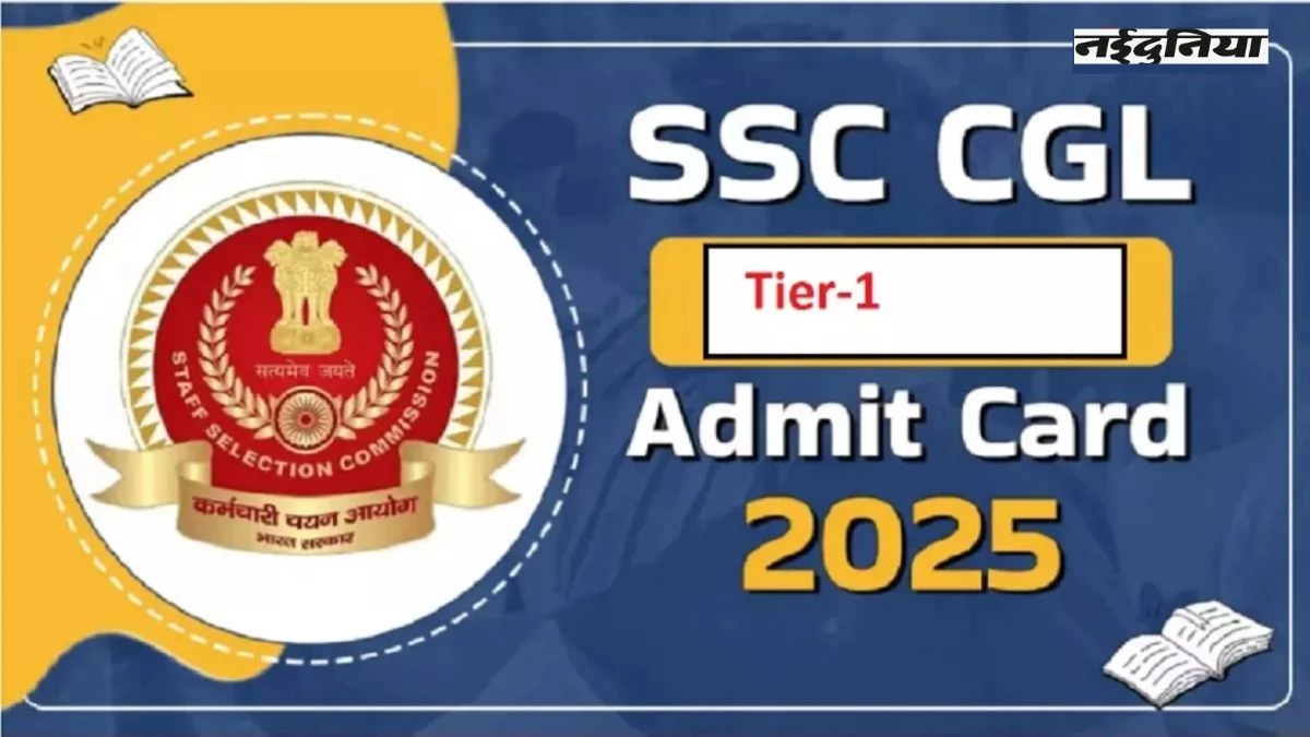12 सितंबर से शुरू होगी SSC CGL 2025 की परीक्षा, यहां जानें Admit Card डाउनलोड करने का तरीका