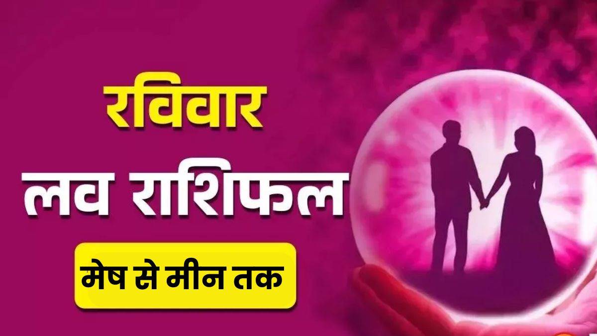 Aaj Ka Love Rashifal 07 September 2025: मेष-मकर को झेलनी होंगी गलतफहमियां, पढ़ें लव राशिफल