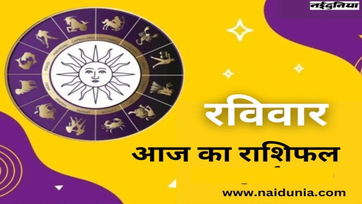 Aaj Ka Rashifal 7 September 2025: आज मिलने वाला है बड़ा ऑफर, होगा बहुत बड़ा फायद; पढ़िए दैनिक राशिफल
