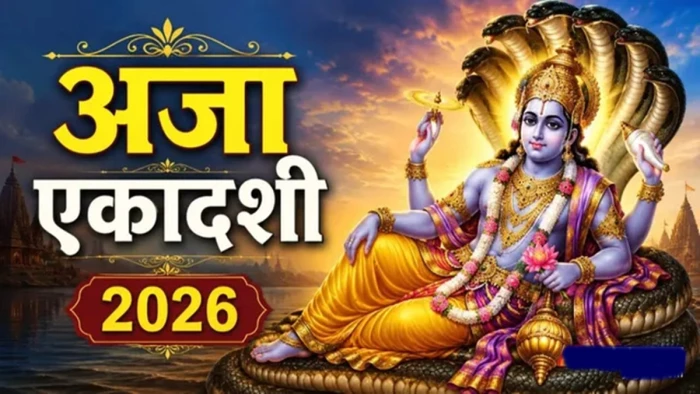 अजा एकादशी आज, शाम 5 बजकर 3 मिनट तक रहेगी तिथि, सही समय पर करें व्रत का पारण