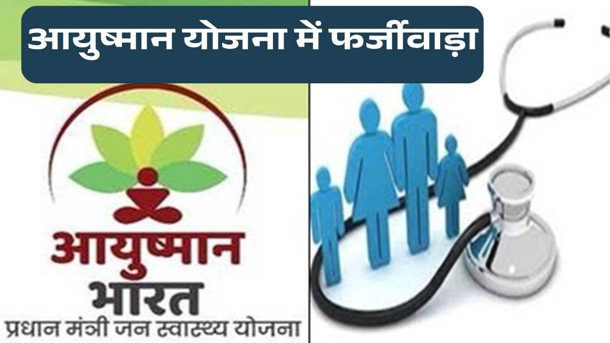 भोपाल के सिद्धांता और सृष्टि अस्पताल पर बड़ी कार्रवाई: आयुष्मान योजना से निलंबित, भुगतान पर भी रोक