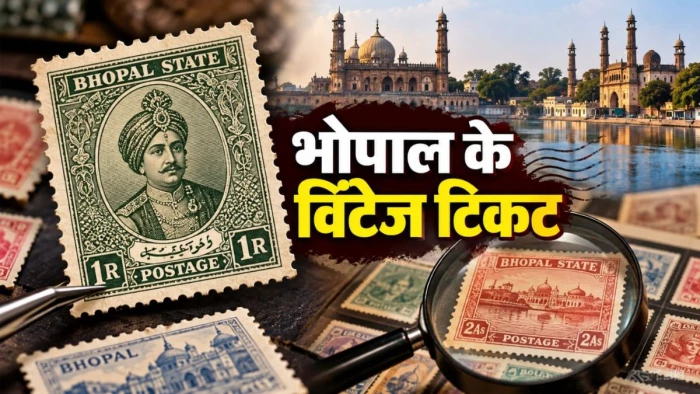MP की ऐतिहासिक धरोहर... जानिए क्यों दुनिया भर के डाक टिकट संग्रहकर्ताओं की पहली पसंद हैं भोपाल के विंटेज टिकट