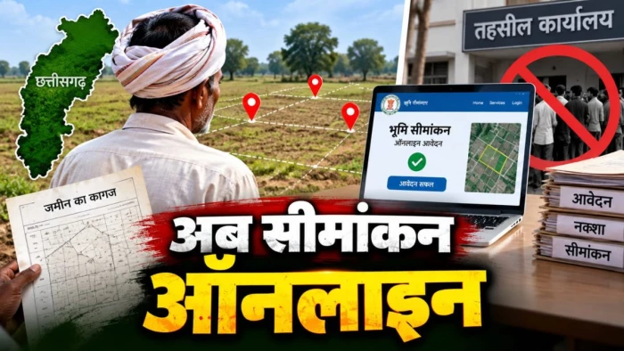 छत्तीसगढ़ के जमीन मालिकों को बड़ी राहत, अब सीमांकन के लिए नहीं काटने पड़ेंगे तहसील के चक्कर, प्रक्रिया होगी ऑनलाइन