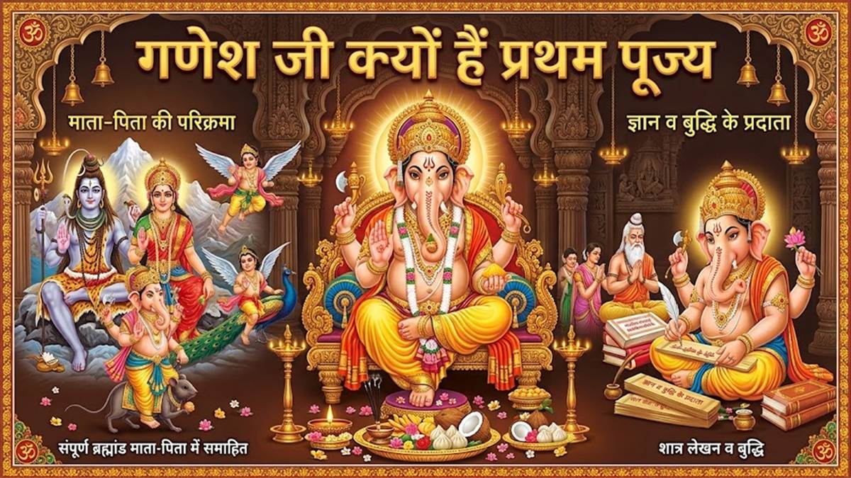 गणेश जी को क्‍यों माना जाता है प्रथम पूज्‍य, जानें यह कहानी और बप्‍पा से मिलने वाली सीख