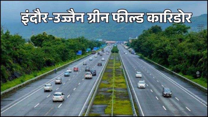 इंदौर-उज्जैन ग्रीन फील्ड में जमीन गई, किसानों को अब तक नहीं मिली मुआवजे की राशि इंदौर-उज्जैन ग्रीन फील्ड में जमीन गई, किसानों को अब तक नहीं मिली मुआवजे की राशि