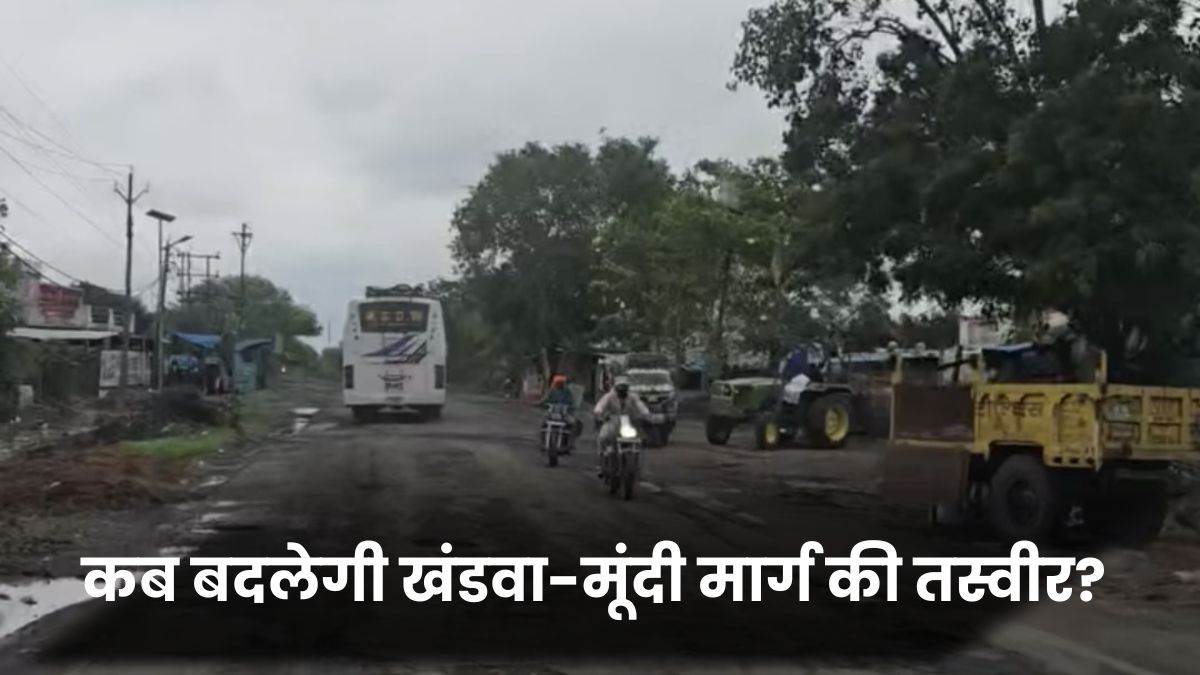कब बदलेगी खंडवा-मूंदी मार्ग की तस्वीर? CM मोहन यादव की घोषणा के बाद इंतजार में लोग, 183 करोड़ होंगे खर्च