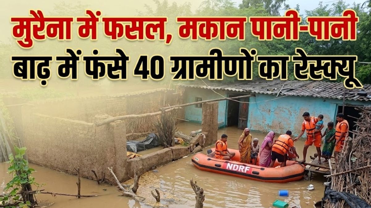 मुरैना में जलप्रलय: फसल और मकान पानी-पानी, 40 ग्रामीणों का सुरक्षित रेस्क्यू, भिंड़ में भी बढ़ा नदियों का जलस्तर