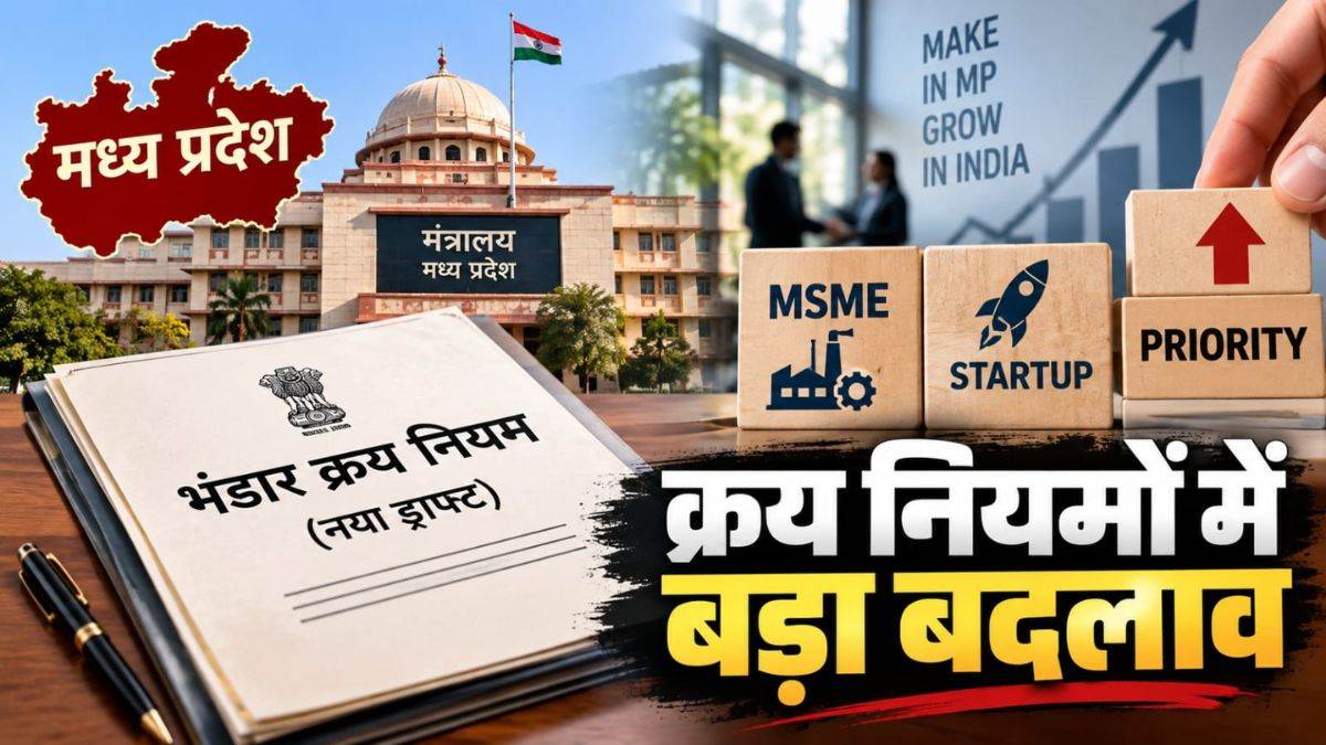 मध्य प्रदेश भंडार क्रय नियमों में बड़ा बदलाव, MSME और स्टार्टअप्स को मिलेगी प्राथमिकता, वित्त विभाग तैयार कर रहा नया ड्राफ्ट