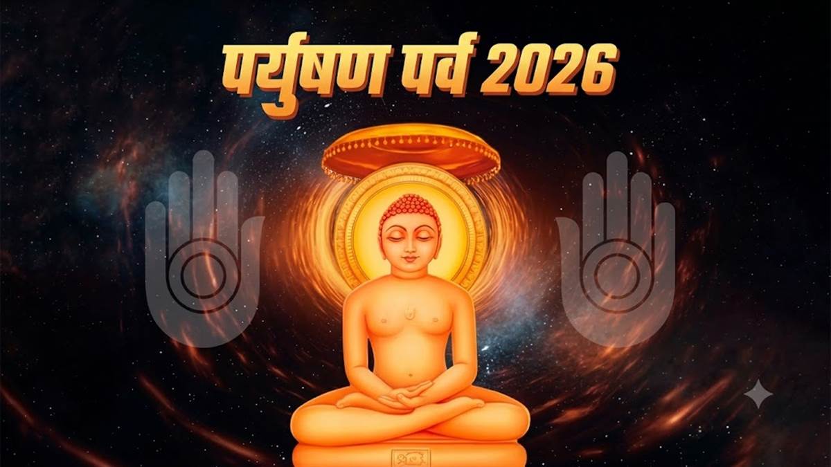 पर्युषण पर्व 2026: जैन धर्म में त्योहारों का राजा है पर्युषण, 8 सितंबर से होगा शुरू, जानें क्यों है यह जरूरी