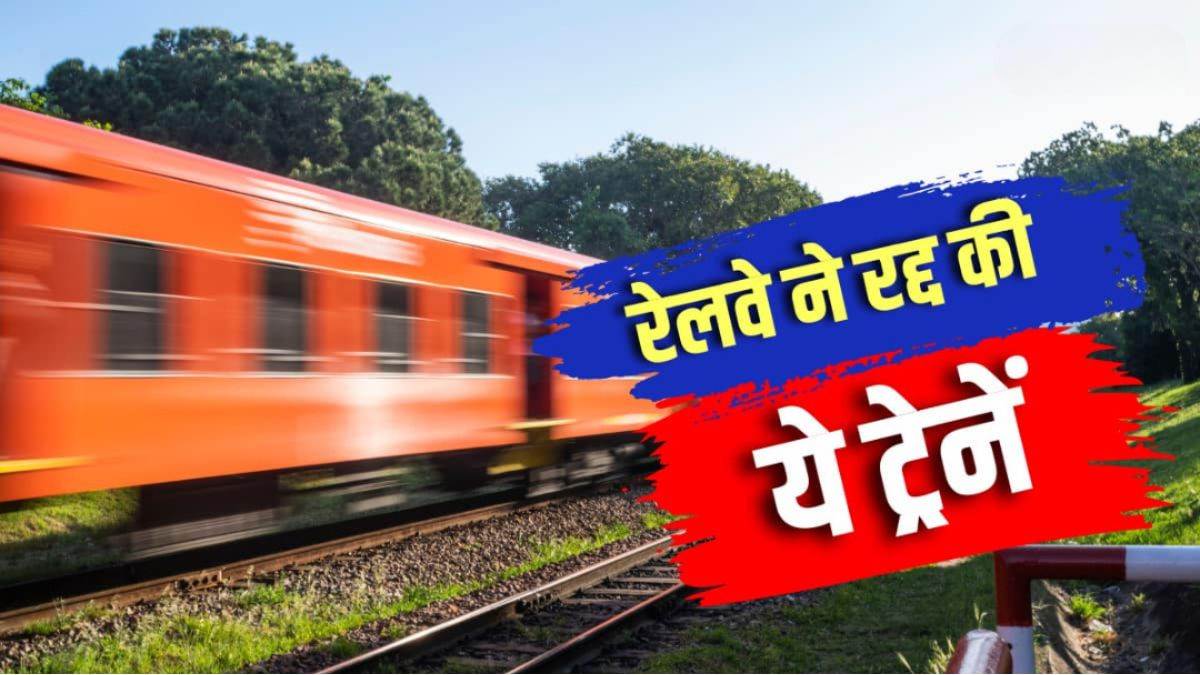 एमपी समेत कई राज्यों के रेल यात्रियों के लिए बड़ा झटका... 19 सितंबर से 4 अक्टूबर तक 67 ट्रेनें प्रभावित, 42 ट्रेनें रहेंगी रद, चेक करें लिस्ट