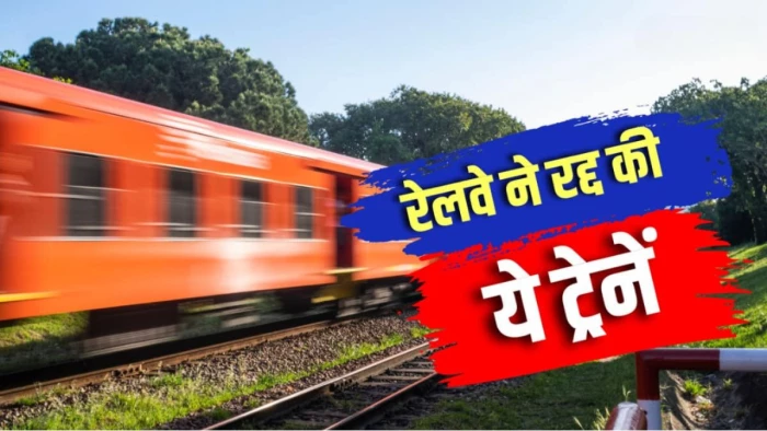 एमपी समेत कई राज्यों के रेल यात्रियों के लिए बड़ा झटका... 19 सितंबर से 4 अक्टूबर तक 67 ट्रेनें प्रभावित, 42 ट्रेनें रहेंगी रद, चेक करें लिस्ट