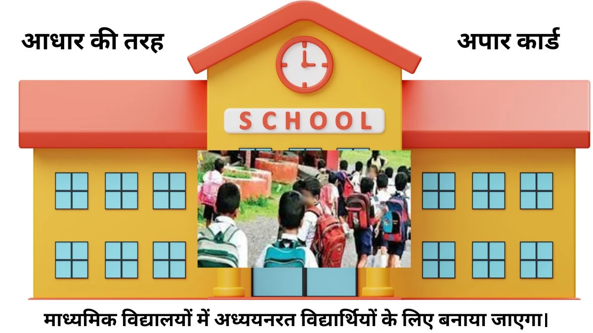छात्रों के लिए अपार आईडी कार्ड बनवाना स्वैच्छिक, माता-पिता की सहमति अनिवार्य, छात्रों को  डिजिटल लाभ देने का है प्रयास