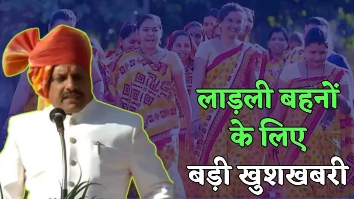 Ladli Behna Yojana: आ गई तारीख... इस दिन लाडली बहनों के खाते में आएंगे 1500 रुपये