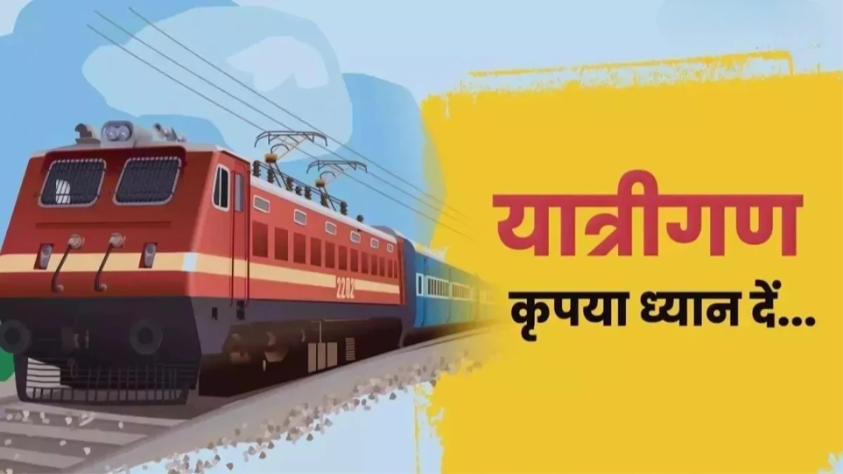 रेलवे का बड़ा फैसला... बिना चार्ज बदल सकेंगे कंफर्म टिकट की तारीखें, कब से लागू होंगे नए नियम?