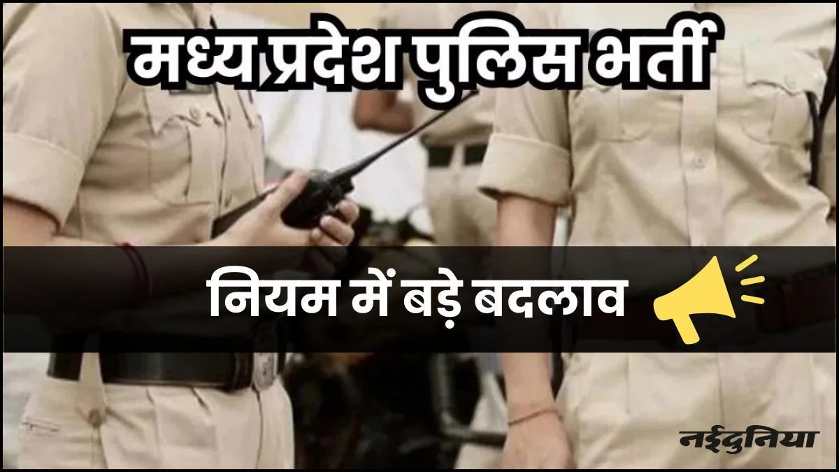 MP Police Bharti 2025: बाहरी को फायदा, एमपी वालों को कुछ नहीं... पुलिस भर्ती के नियम में बड़े बदलाव
