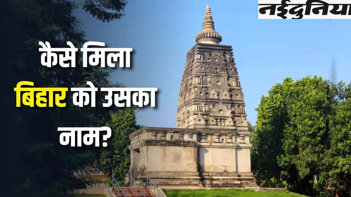 ‘विहार’ से ‘बिहार’ तक... कैसे बुद्ध-महावीर की भूमि को मिला उसका ऐतिहासिक नाम