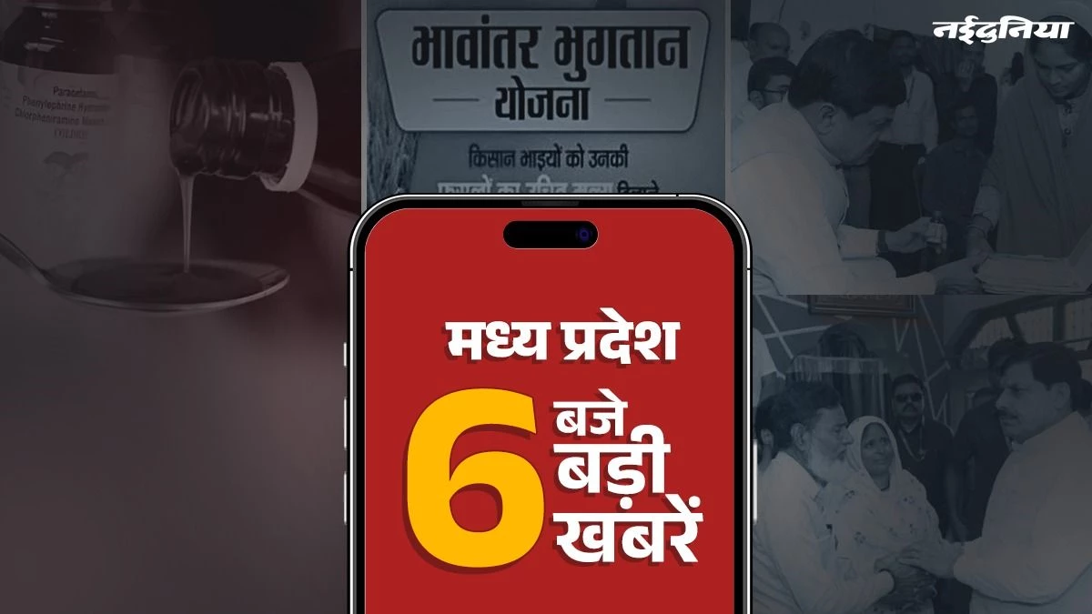MP Top News: Coldrif से दो और बच्चो की मौत, CM मोहन यादव की सख्ती, भावांतर योजना के लिए आवेदन