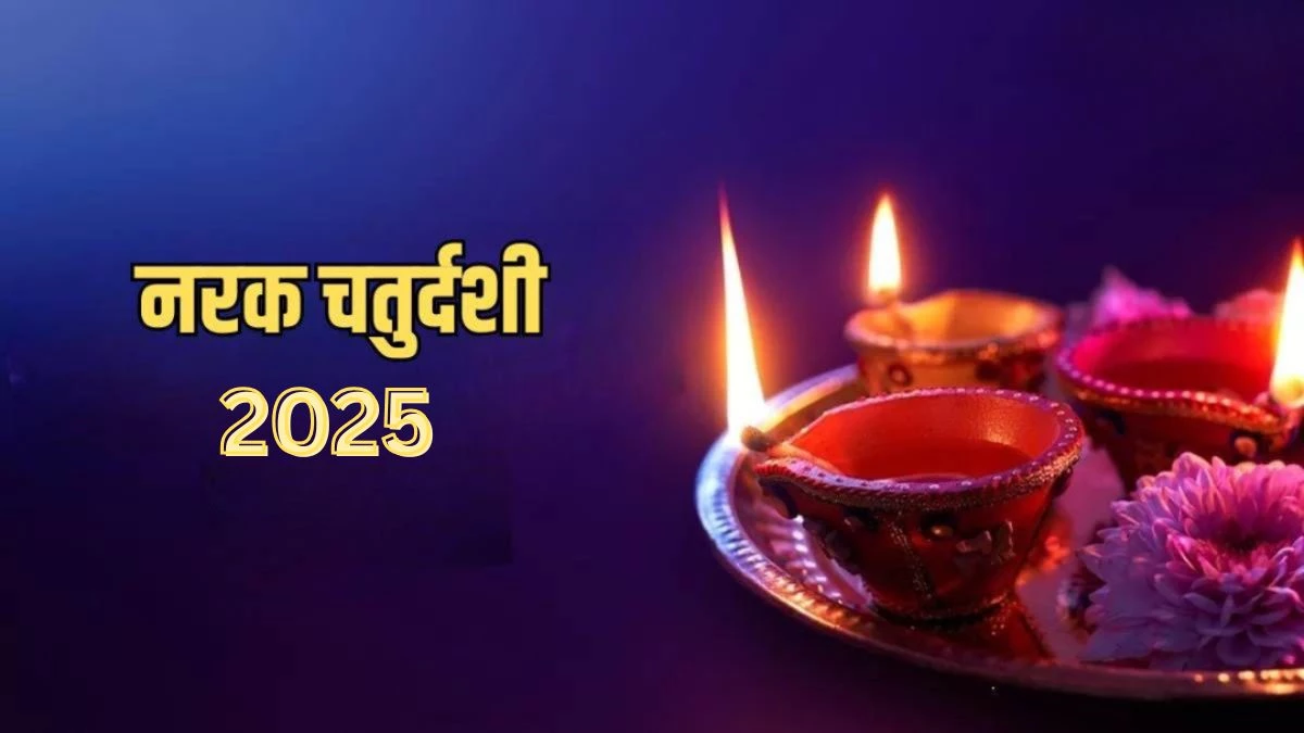 Narak Chaturdashi 2025: कब और क्यों मनाते हैं नरक चतुर्दशी? यहां जानें शुभ मुहूर्त और महत्व