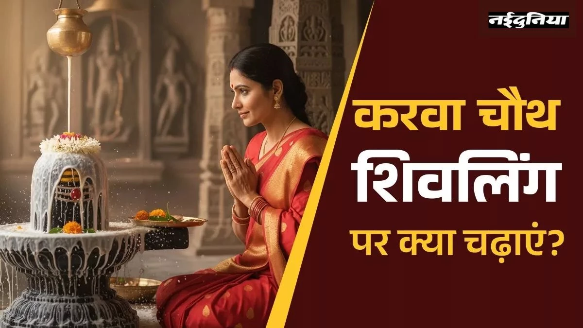 करवा चौथ 2025: शिवलिंग पर चढ़ाएं ये चीजें, मिलेगा अखंड सौभाग्य और वैवाहिक सुख