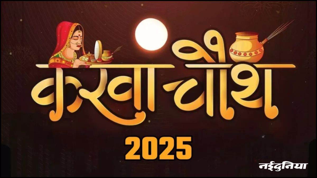 Karva Chauth 2025: 10 अक्टूबर को करवा चौथ, जानिए शुभ मुहूर्त... इस बात का रखें ध्यान, वरना नहीं दिखेगा चांद