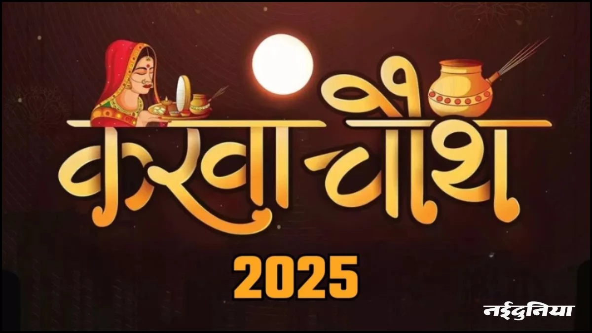 Karva Chauth 2025: 10 अक्टूबर को करवा चौथ, जानिए शुभ मुहूर्त... इस बात का रखें ध्यान, वरना नहीं दिखेगा चांद