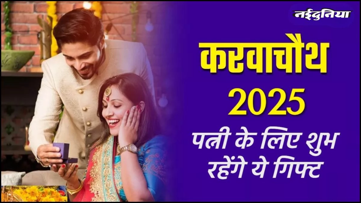 Karwa Chauth 2025: चांद के दीदार से पहले दें अपनी Wife को ये खास तोहफे, सोने की तरह चमकेगी किस्मत