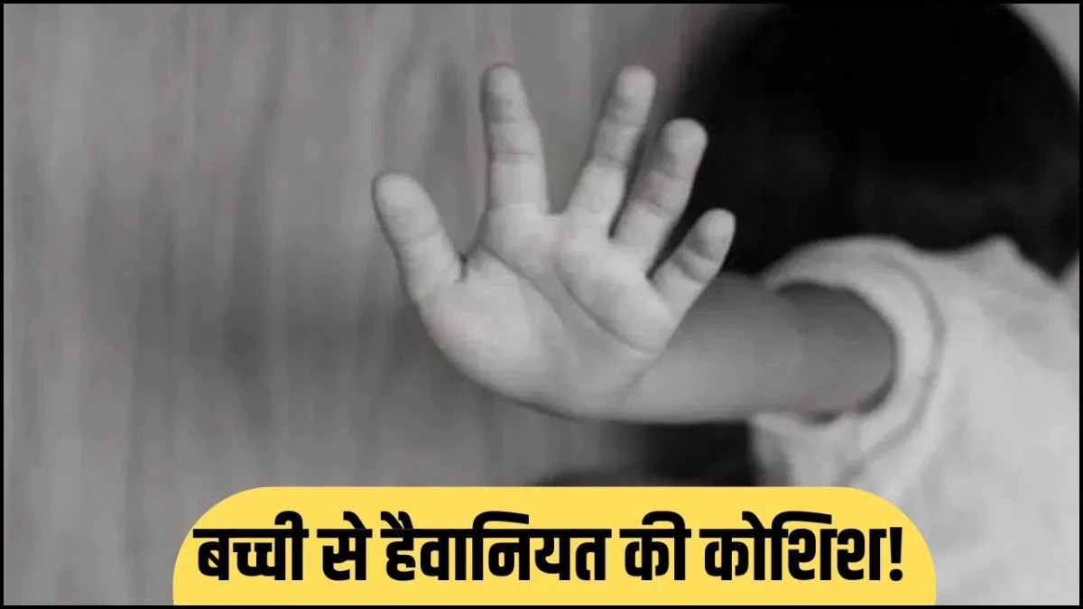 5 साल की मासूम से हैवानियत... कुरकुरे दिलाने के बहाने खेत में ले गया फुफेरा भाई, दो युवकों ने बचाया