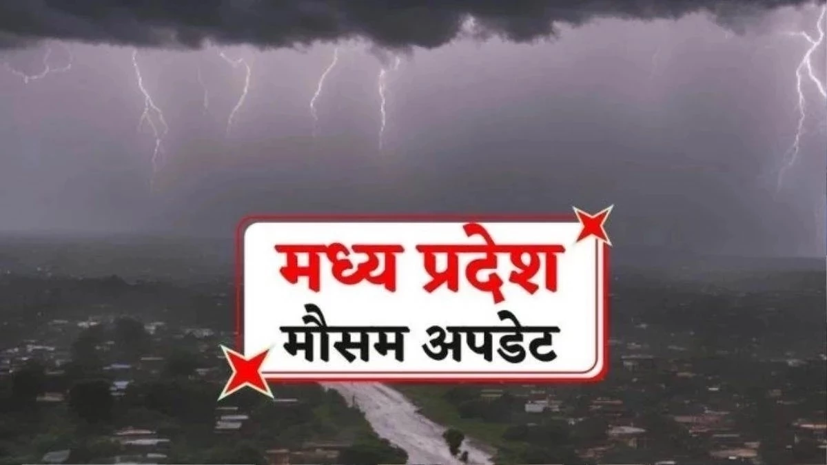 MP Weather Update: भोपाल, इंदौर लेकर जबलपुर तक, प्रदेश के इन हिस्सों में होगी आज बारिश, IMD ने जारी किया अलर्ट