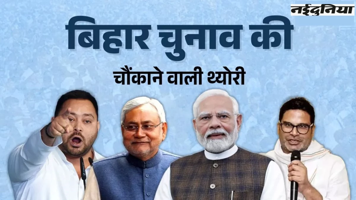 बिहार चुनाव की बजी रणभेरी... एनडीए, महागठबंधन व जनसुराज किसकी क्या है ताकत और कमजोरी, देखें यहां