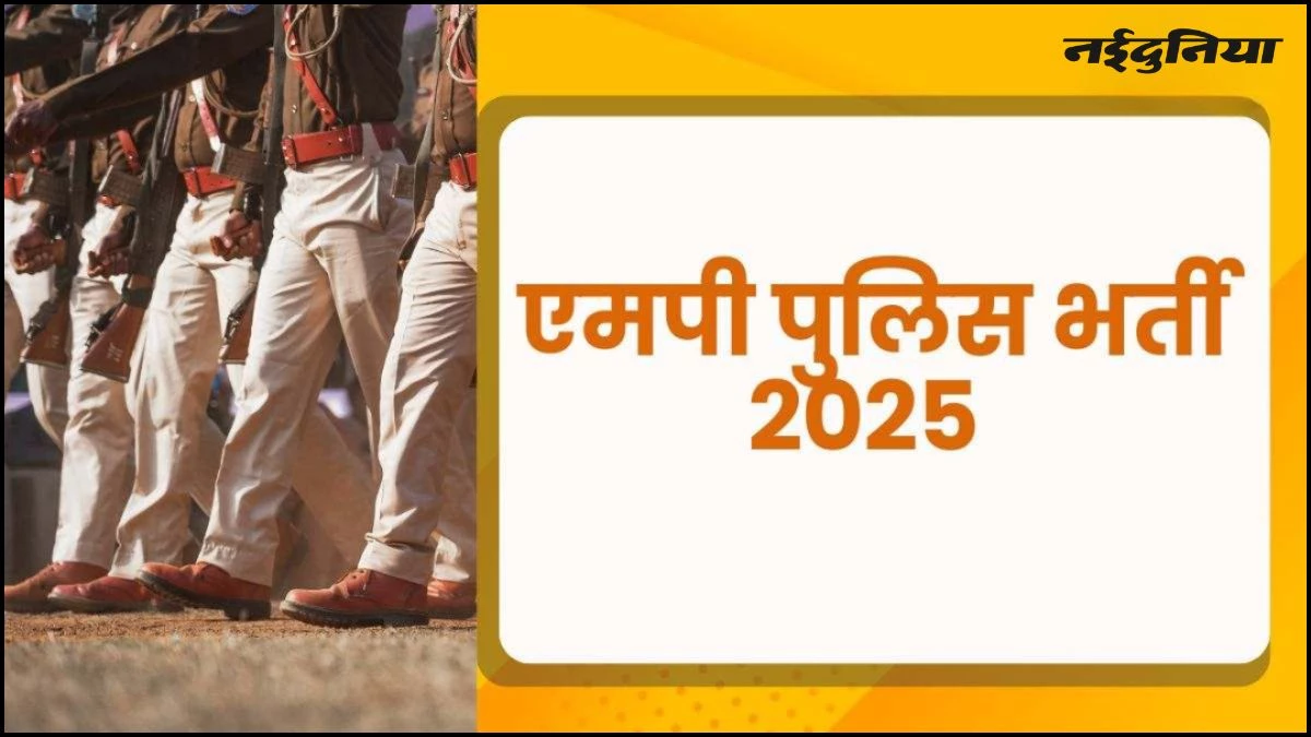 MP Police Bharti 2025: एमपी पुलिस की बंपर भर्ती, इन पदों के लिए निकली 500 वैकेंसी, 10 नवंबर तक कर सकेंगे आवेदन