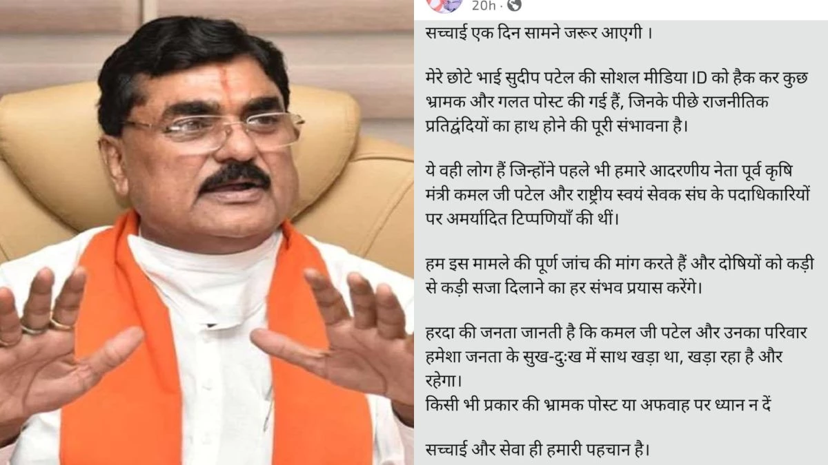 MP: पूर्व मंत्री कमल पटेल के संन्यास की पोस्ट पर सियासी बवाल, बड़े बेटे ने दी सफाई, कहा– छोटे भाई की आईडी हैक हुई
