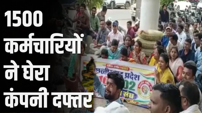 1500 कर्मचारियों ने घेरा कंपनी दफ्तर... वेतन और ग्रेच्युटी के लिए 108 संजीवनी कर्मियों का रायपुर में डेरा